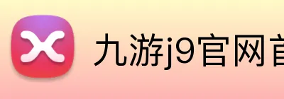 九游j9官网首页进入 Logo